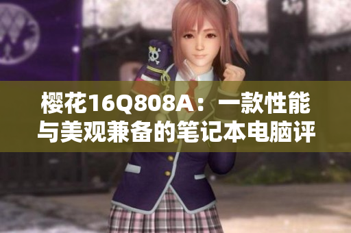 樱花16Q808A：一款性能与美观兼备的笔记本电脑评测