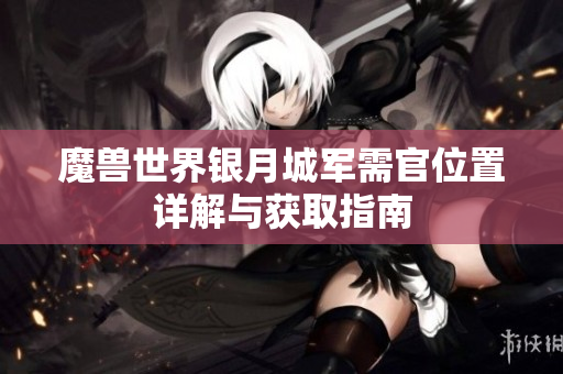 魔兽世界银月城军需官位置详解与获取指南