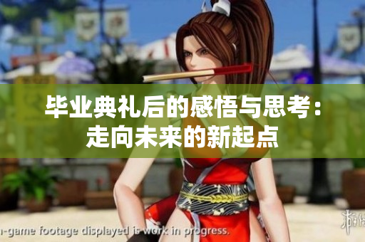 毕业典礼后的感悟与思考：走向未来的新起点