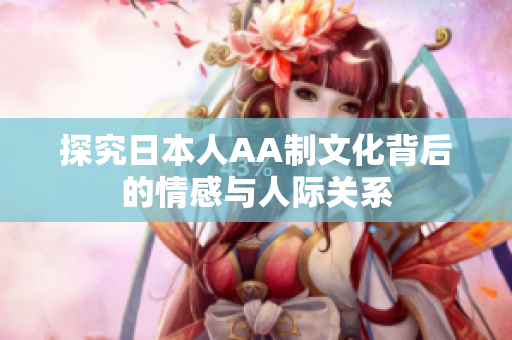探究日本人AA制文化背后的情感与人际关系