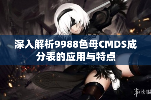深入解析9988色母CMDS成分表的应用与特点