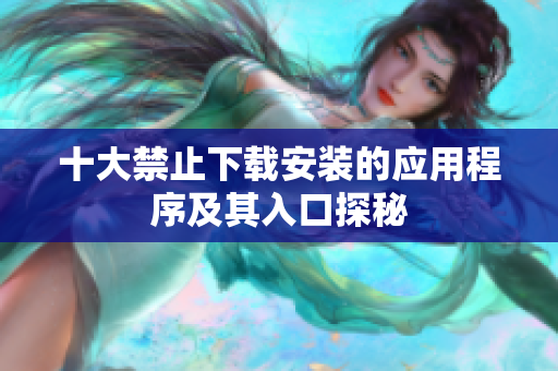十大禁止下载安装的应用程序及其入口探秘