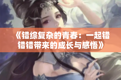《错综复杂的青春：一起错错错带来的成长与感悟》