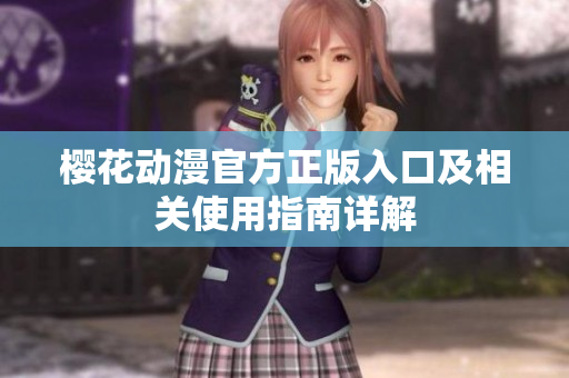 樱花动漫官方正版入口及相关使用指南详解