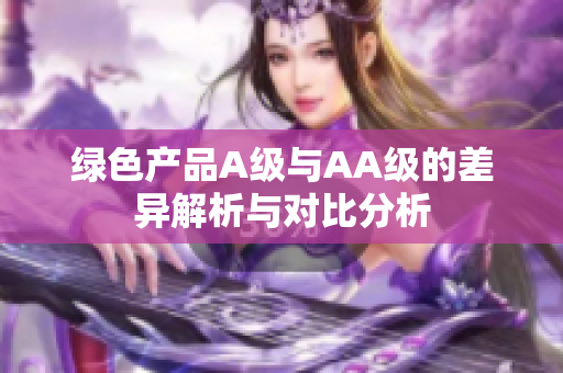 绿色产品A级与AA级的差异解析与对比分析