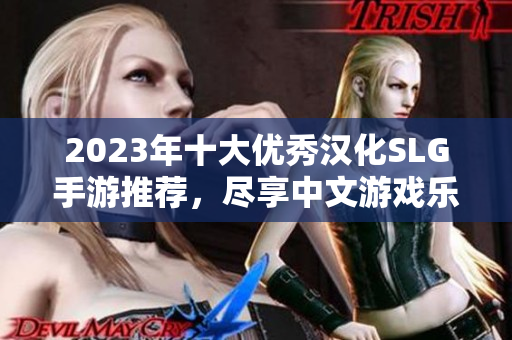 2023年十大优秀汉化SLG手游推荐，尽享中文游戏乐趣