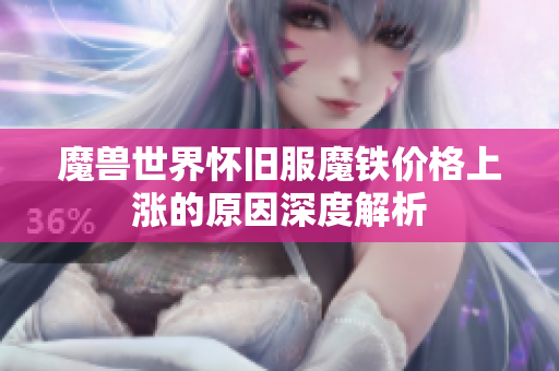 魔兽世界怀旧服魔铁价格上涨的原因深度解析
