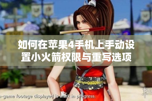 如何在苹果4手机上手动设置小火箭权限与重写选项