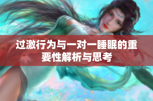 过激行为与一对一睡眠的重要性解析与思考