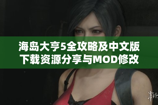 海岛大亨5全攻略及中文版下载资源分享与MOD修改器推荐