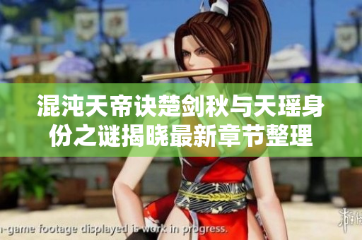 混沌天帝诀楚剑秋与天瑶身份之谜揭晓最新章节整理