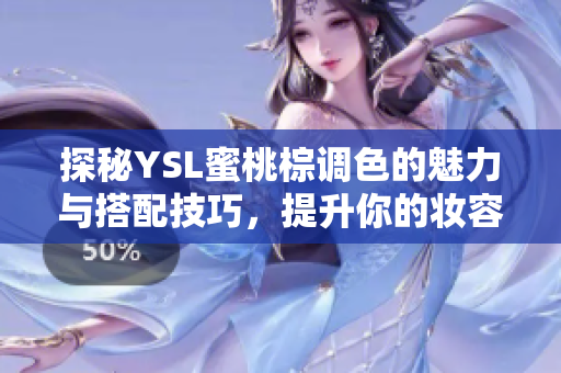 探秘YSL蜜桃棕调色的魅力与搭配技巧，提升你的妆容水平