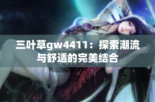 三叶草gw4411：探索潮流与舒适的完美结合