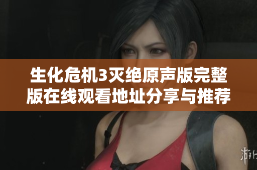 生化危机3灭绝原声版完整版在线观看地址分享与推荐