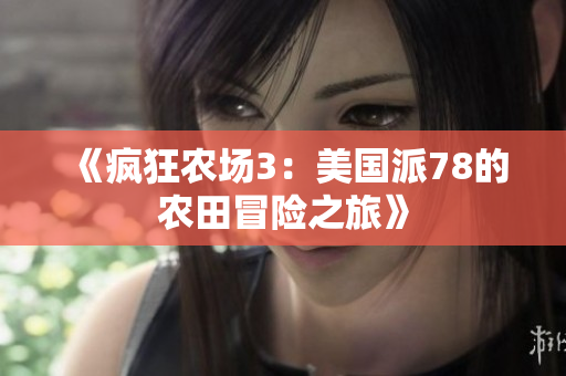 《疯狂农场3：美国派78的农田冒险之旅》