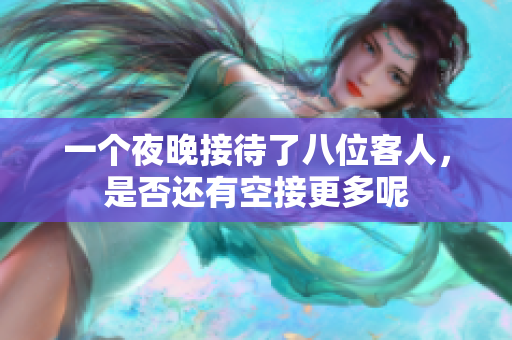 一个夜晚接待了八位客人，是否还有空接更多呢