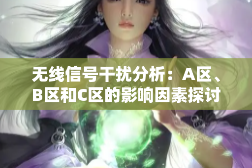 无线信号干扰分析：A区、B区和C区的影响因素探讨