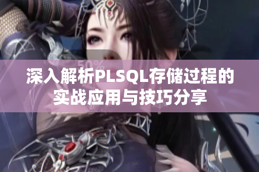 深入解析PLSQL存储过程的实战应用与技巧分享