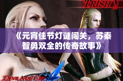 《元宵佳节灯谜闯关，苏秦智勇双全的传奇故事》