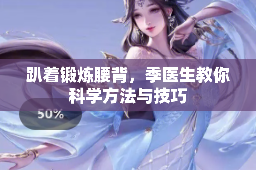 趴着锻炼腰背，季医生教你科学方法与技巧