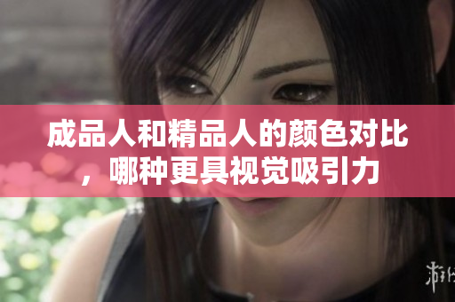 成品人和精品人的颜色对比，哪种更具视觉吸引力