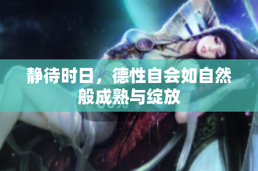 静待时日，德性自会如自然般成熟与绽放