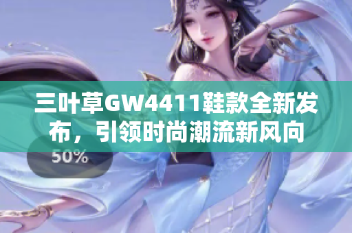 三叶草GW4411鞋款全新发布，引领时尚潮流新风向