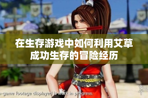 在生存游戏中如何利用艾草成功生存的冒险经历
