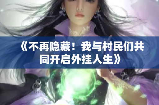 《不再隐藏！我与村民们共同开启外挂人生》
