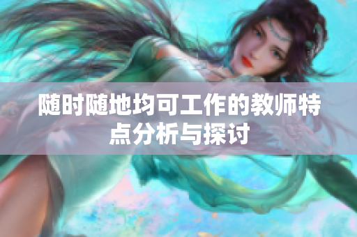 随时随地均可工作的教师特点分析与探讨