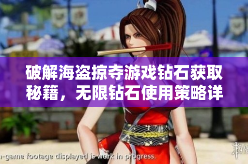 破解海盗掠夺游戏钻石获取秘籍，无限钻石使用策略详解