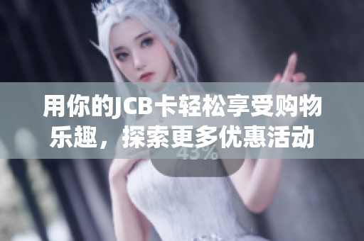 用你的JCB卡轻松享受购物乐趣，探索更多优惠活动