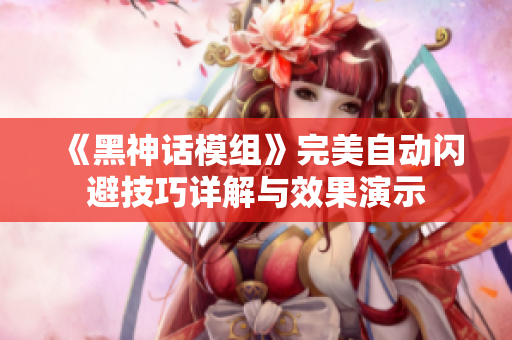 《黑神话模组》完美自动闪避技巧详解与效果演示