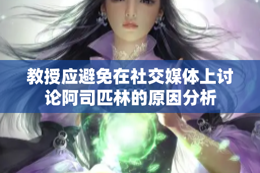 教授应避免在社交媒体上讨论阿司匹林的原因分析