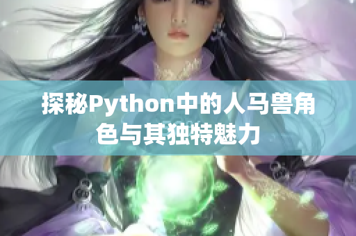 探秘Python中的人马兽角色与其独特魅力