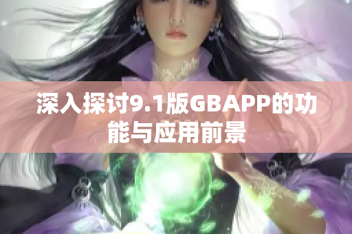 深入探讨9.1版GBAPP的功能与应用前景