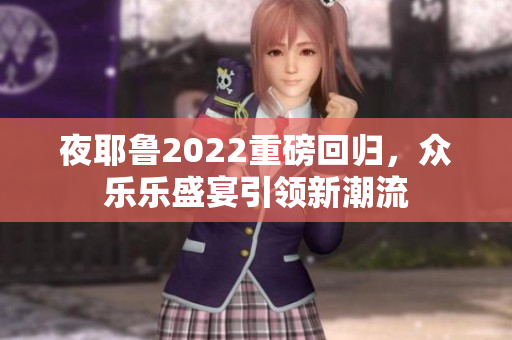 夜耶鲁2022重磅回归，众乐乐盛宴引领新潮流