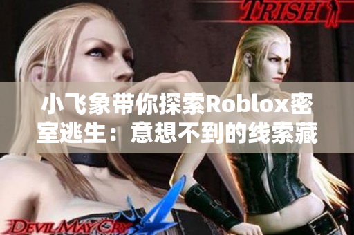 小飞象带你探索Roblox密室逃生：意想不到的线索藏在马桶盖上！