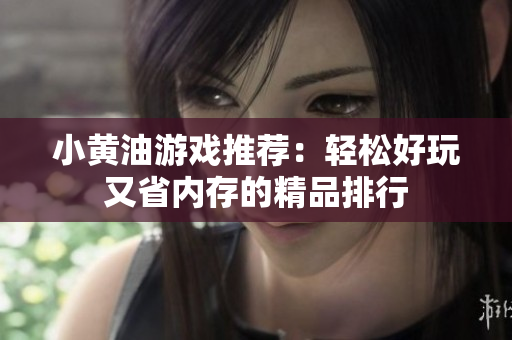 小黄油游戏推荐：轻松好玩又省内存的精品排行