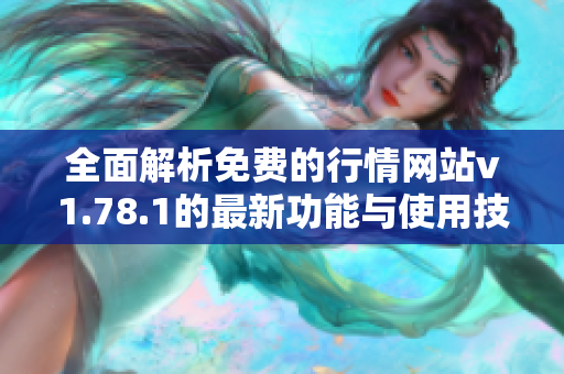 全面解析免费的行情网站v1.78.1的最新功能与使用技巧