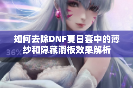 如何去除DNF夏日套中的薄纱和隐藏滑板效果解析
