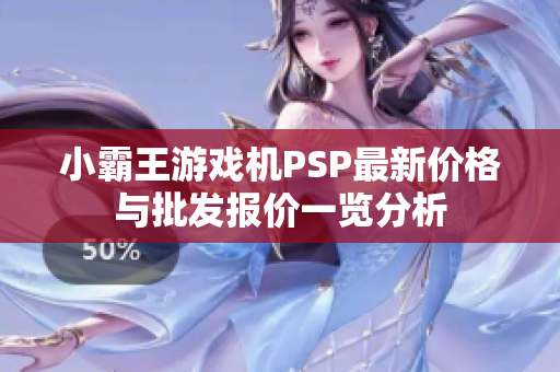 小霸王游戏机PSP最新价格与批发报价一览分析