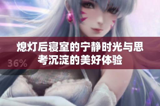 熄灯后寝室的宁静时光与思考沉淀的美好体验