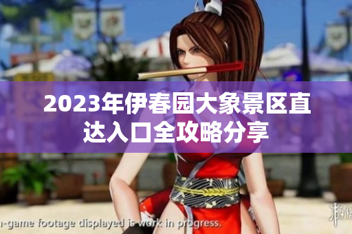 2023年伊春园大象景区直达入口全攻略分享