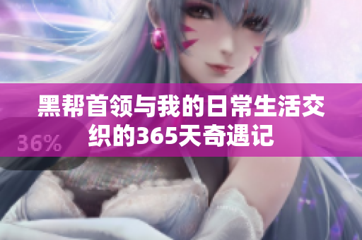 黑帮首领与我的日常生活交织的365天奇遇记