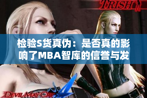 检验S货真伪：是否真的影响了MBA智库的信誉与发展？