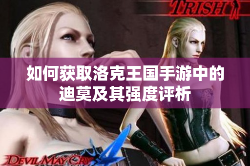 如何获取洛克王国手游中的迪莫及其强度评析