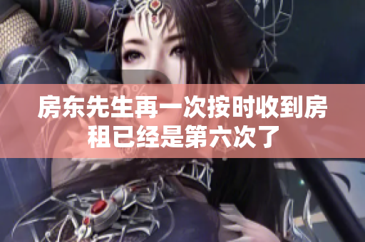 房东先生再一次按时收到房租已经是第六次了