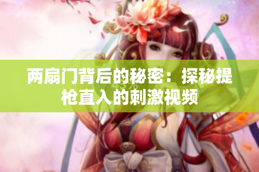 两扇门背后的秘密：探秘提枪直入的刺激视频
