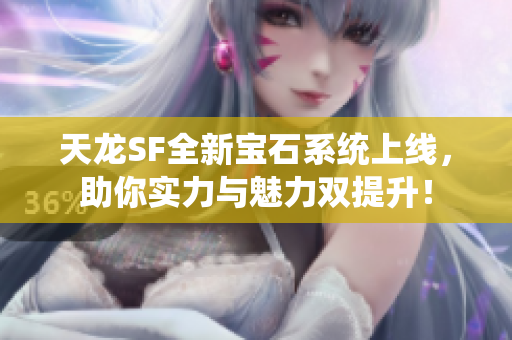 天龙SF全新宝石系统上线，助你实力与魅力双提升！